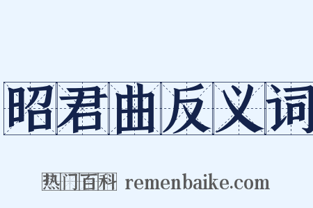 昭君曲反义词是什么意思的图片